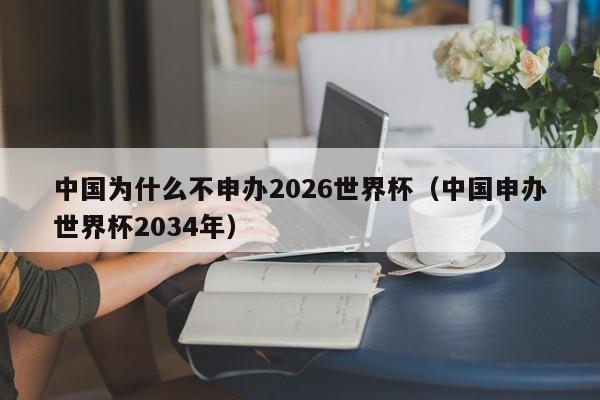 中国为什么不申办2026世界杯（中国申办世界杯2034年）