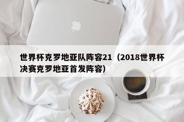 世界杯克罗地亚队阵容21（2018世界杯决赛克罗地亚首发阵容）