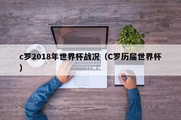 c罗2018年世界杯战况（C罗历届世界杯）