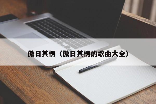 傲日其楞（傲日其楞的歌曲大全）