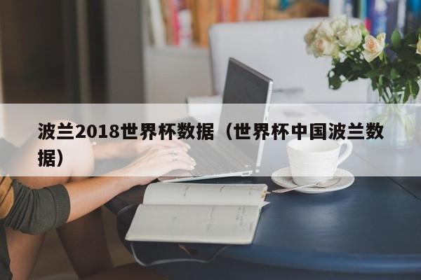 波兰2018世界杯数据（世界杯中国波兰数据）