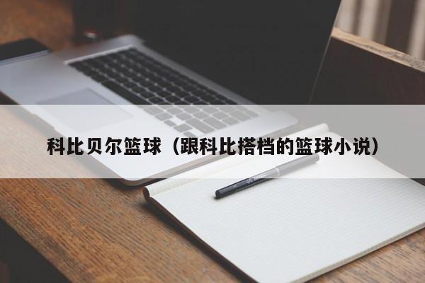 科比贝尔篮球（跟科比搭档的篮球小说）