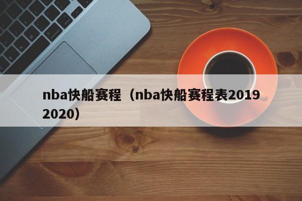 nba快船赛程（nba快船赛程表20192020）