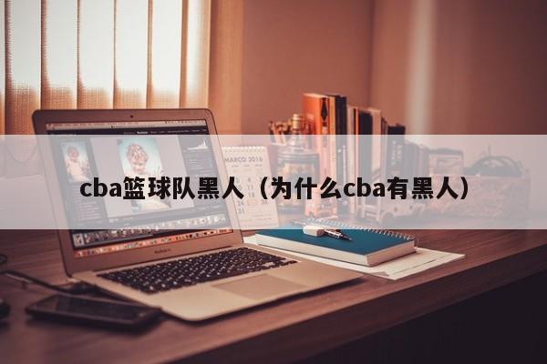 cba篮球队黑人（为什么cba有黑人）