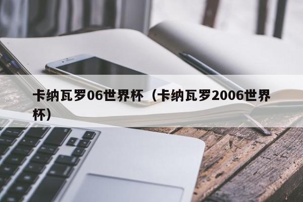 卡纳瓦罗06世界杯（卡纳瓦罗2006世界杯）