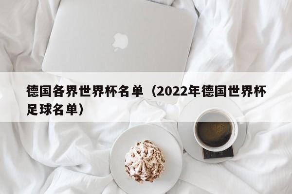 德国各界世界杯名单（2022年德国世界杯足球名单）