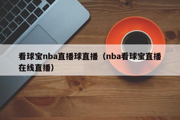 看球宝nba直播球直播（nba看球宝直播在线直播）