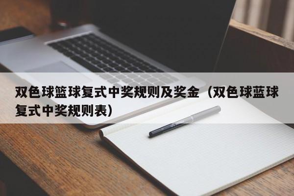 双色球篮球复式中奖规则及奖金（双色球蓝球复式中奖规则表）