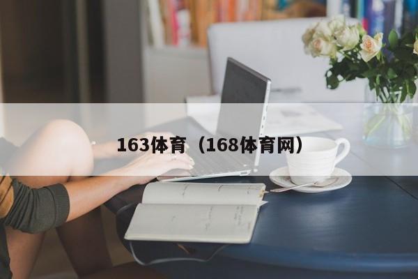 163体育（168体育网）