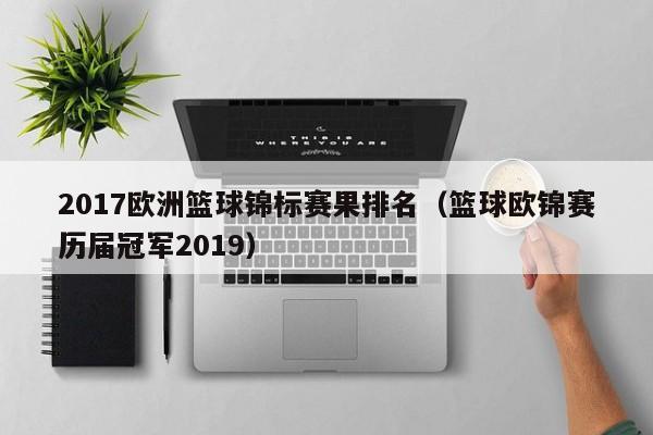 2017欧洲篮球锦标赛果排名（篮球欧锦赛历届冠军2019）