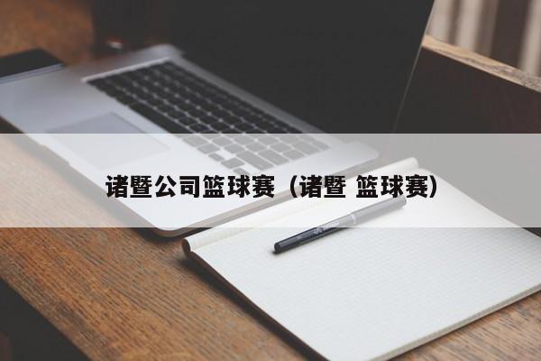 诸暨公司篮球赛（诸暨 篮球赛）