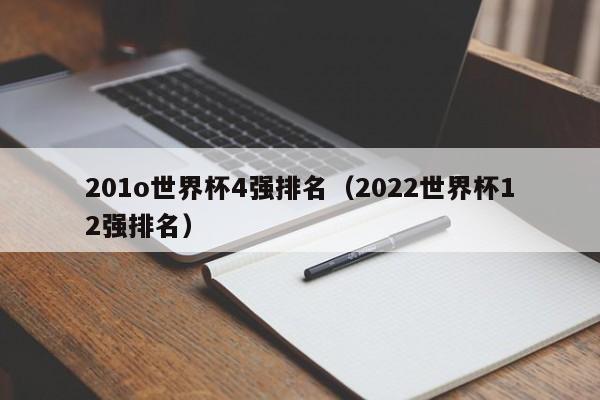 201o世界杯4强排名（2022世界杯12强排名）