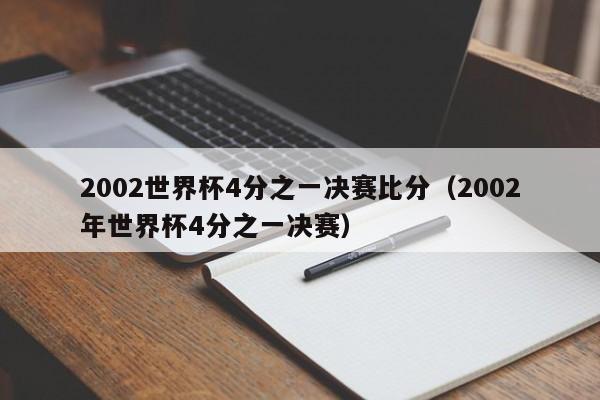 2002世界杯4分之一决赛比分（2002年世界杯4分之一决赛）