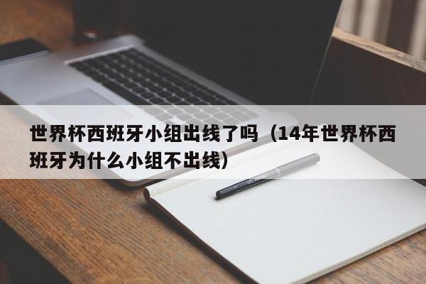 世界杯西班牙小组出线了吗（14年世界杯西班牙为什么小组不出线）