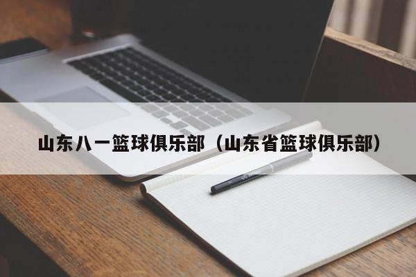 山东八一篮球俱乐部（山东省篮球俱乐部）