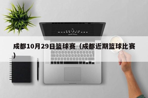 成都10月29日篮球赛（成都近期篮球比赛）