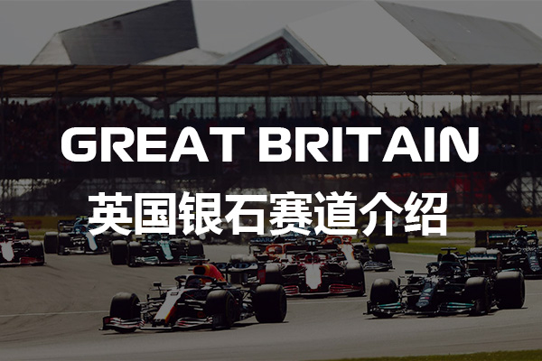 F1英国银石赛道图-F1英国银石赛道最快圈速记录-F1英国银石赛道最快单圈