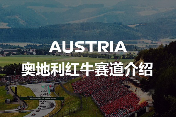 F1奥地利红牛赛道图-F1奥地利红牛赛道最快圈速记录-F1奥地利红牛赛道最快单圈