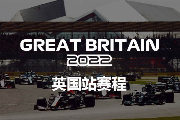 F1银石大奖赛2022-F1英国银石排位赛时间-F1英国银石正赛时间