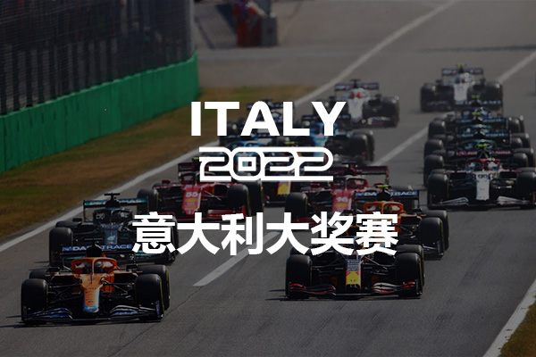 F1意大利排位赛直播时间-F1意大利排位赛成绩