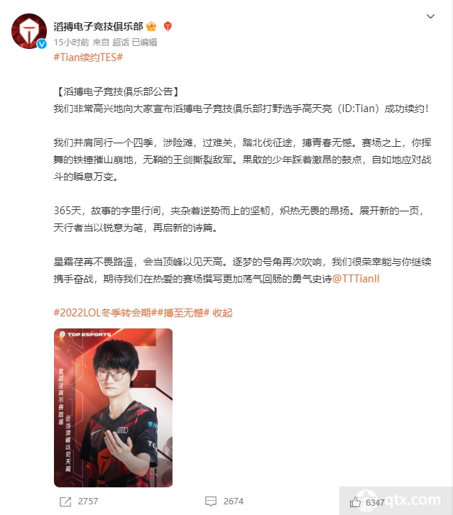 LOL 转会期LPL2022 TES官宣与打野选手Tian完成续约