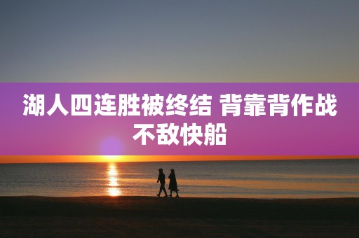 湖人四连胜被终结 背靠背作战不敌快船