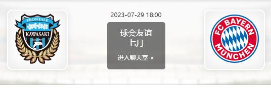 07月29日 足球友谊赛 川崎前锋vs拜仁慕尼黑赛事前瞻分析