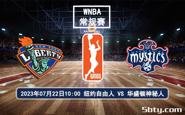 07月22日 WNBA常规赛 纽约自由人vs华盛顿神秘人比赛前瞻分析