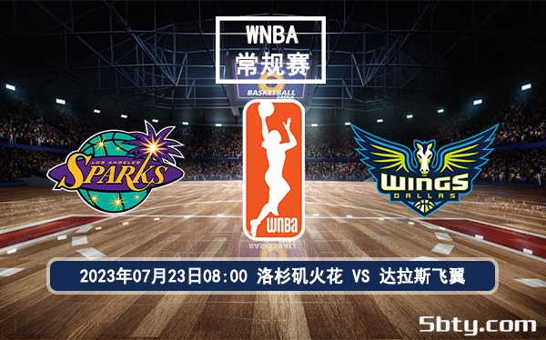 07月23日 WNBA常规赛 洛杉矶火花vs达拉斯飞翼比赛前瞻分析