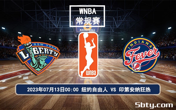 07月13日 WNBA常规赛 纽约自由人vs印第安纳狂热比赛前瞻分析