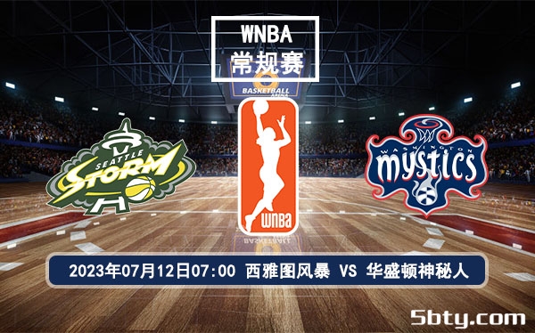 07月12日 WNBA常规赛 西雅图风暴vs华盛顿神秘人比赛前瞻分析