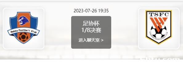 07月26日 足协杯1/8决赛 梅州客家vs山东泰山赛事前瞻分析