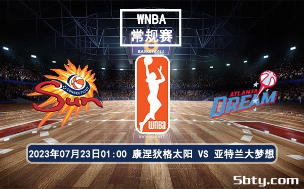 07月23日 WNBA常规赛 康涅狄格太阳vs亚特兰大梦想比赛前瞻分析