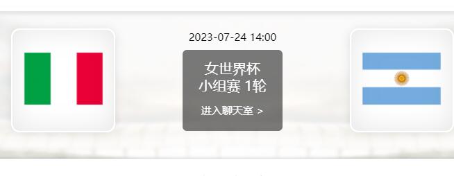 意大利女足vs阿根廷女足赛事前瞻分析