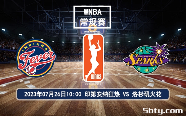 07月26日 WNBA常规赛 印第安纳狂热vs洛杉矶火花比赛前瞻分析