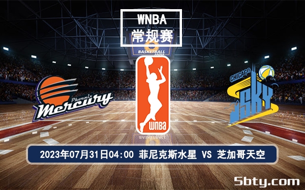 07月31日 WNBA常规赛 菲尼克斯水星vs芝加哥天空比赛前瞻分析