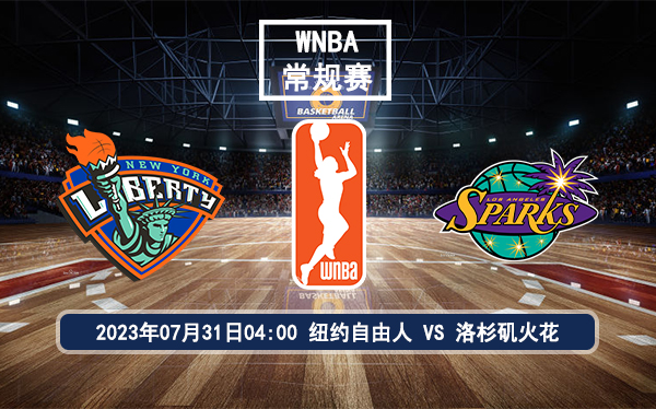 07月31日 WNBA常规赛 纽约自由人vs洛杉矶火花比赛前瞻分析