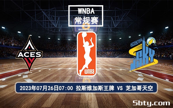 07月26日 WNBA常规赛 拉斯维加斯王牌vs芝加哥天空比赛前瞻分析