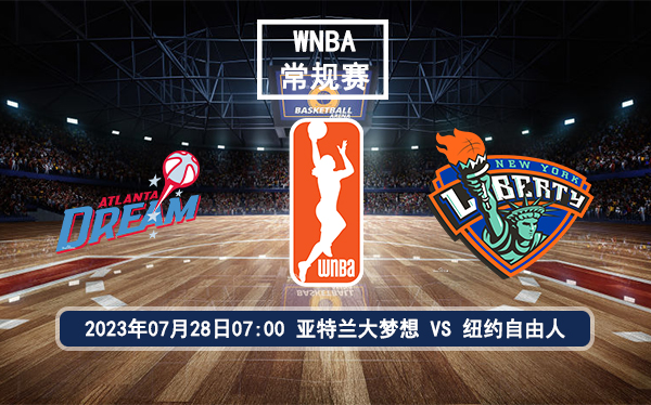 07月28日 WNBA常规赛 亚特兰大梦想vs纽约自由人比赛前瞻分析