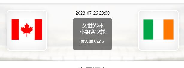 加拿大女足vs爱尔兰女足赛事前瞻分析