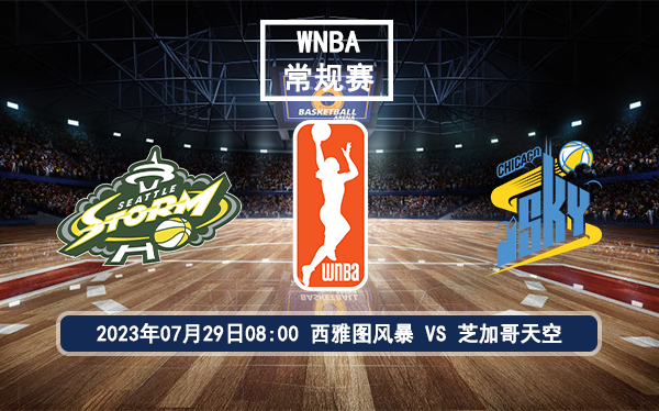 07月29日 WNBA常规赛 西雅图风暴vs芝加哥天空比赛前瞻分析