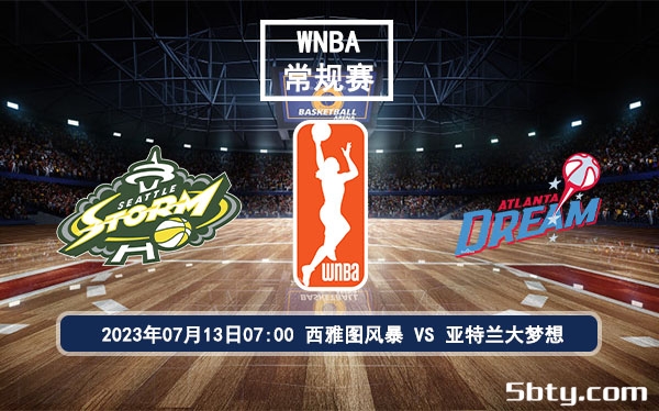 07月13日 WNBA常规赛 西雅图风暴vs亚特兰大梦想比赛前瞻分析