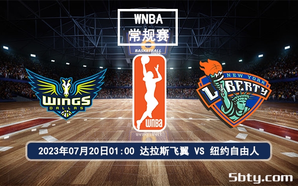 07月20日 WNBA常规赛 达拉斯飞翼vs纽约自由人比赛前瞻分析