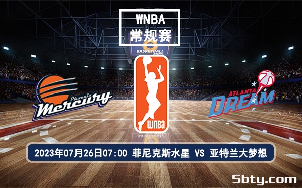 07月26日 WNBA常规赛 菲尼克斯水星vs亚特兰大梦想比赛前瞻分析