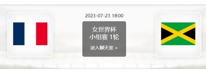 法国女足vs牙买加女足赛事前瞻分析