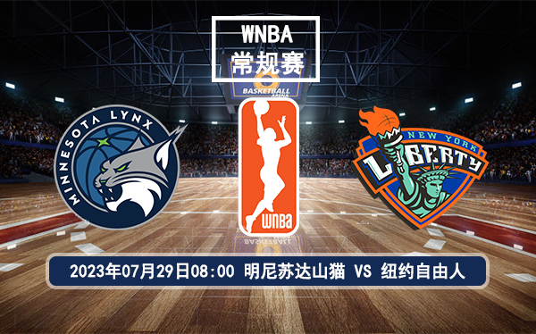 07月29日 WNBA常规赛 明尼苏达山猫vs纽约自由人比赛前瞻分析