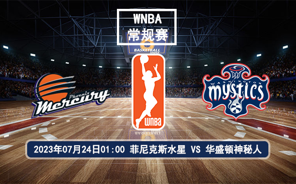 07月24日 WNBA常规赛 菲尼克斯水星vs华盛顿神秘人比赛前瞻分析