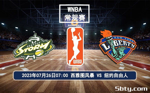 07月26日 WNBA常规赛 西雅图风暴vs纽约自由人比赛前瞻分析