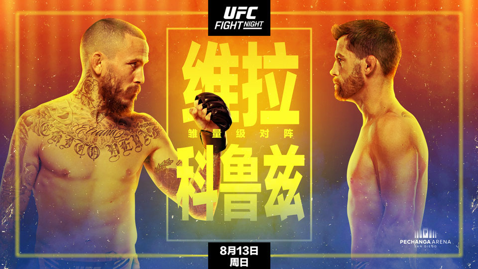 UFC格斗之夜：维拉vs科鲁兹等比赛前瞻分析