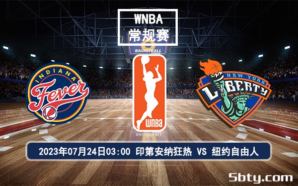 07月24日 WNBA常规赛 印第安纳狂热vs纽约自由人比赛前瞻分析